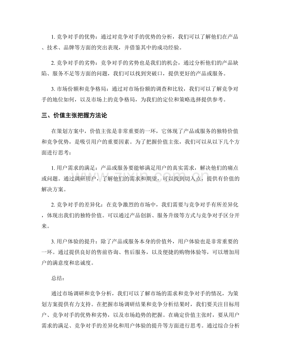 策划方案中的市场调研与竞争分析结果总结与价值主张把握方法论.docx_第2页