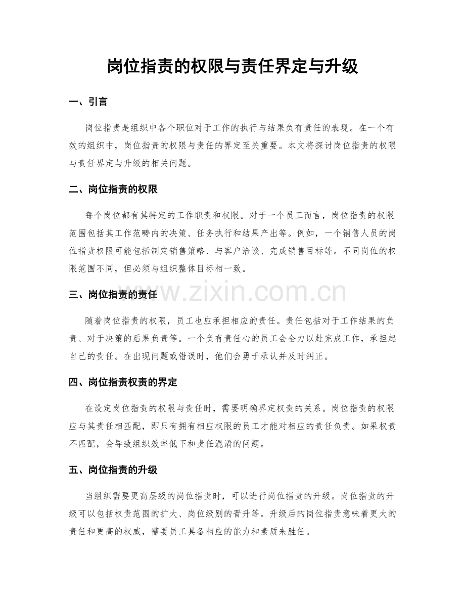 岗位指责的权限与责任界定与升级.docx_第1页