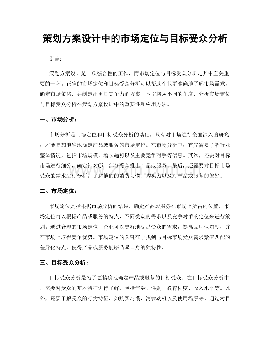 策划方案设计中的市场定位与目标受众分析.docx_第1页