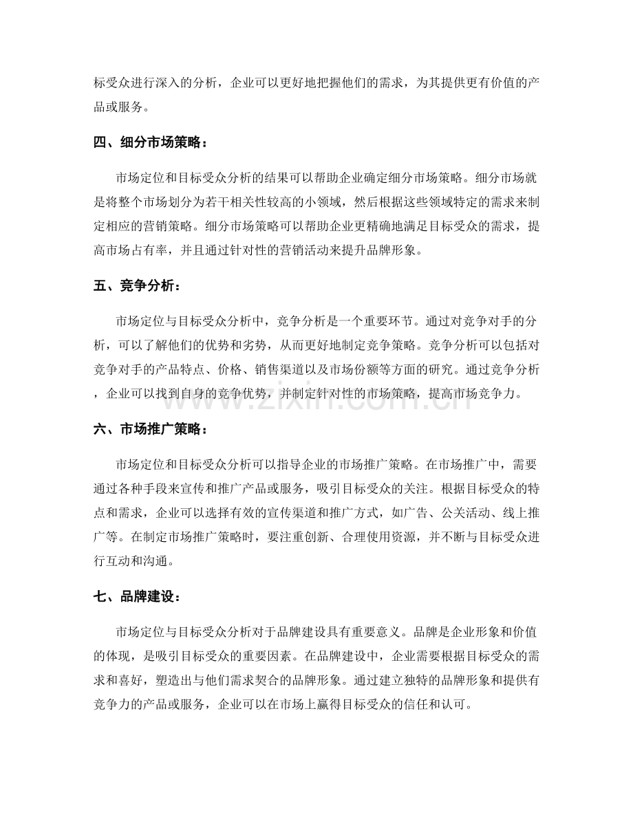 策划方案设计中的市场定位与目标受众分析.docx_第2页