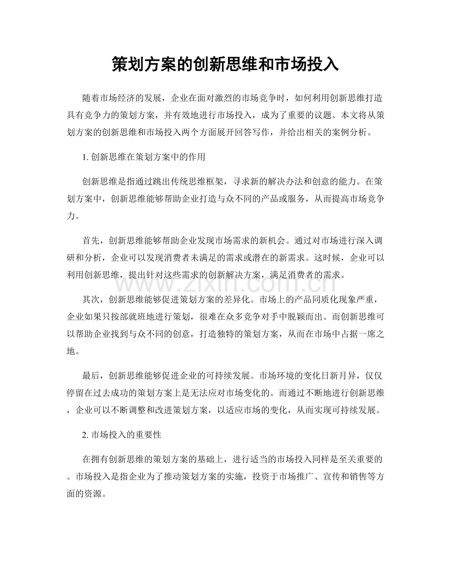 策划方案的创新思维和市场投入.docx_第1页