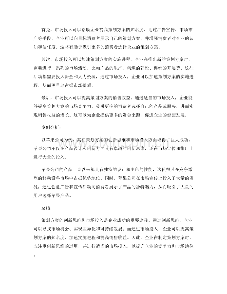 策划方案的创新思维和市场投入.docx_第2页