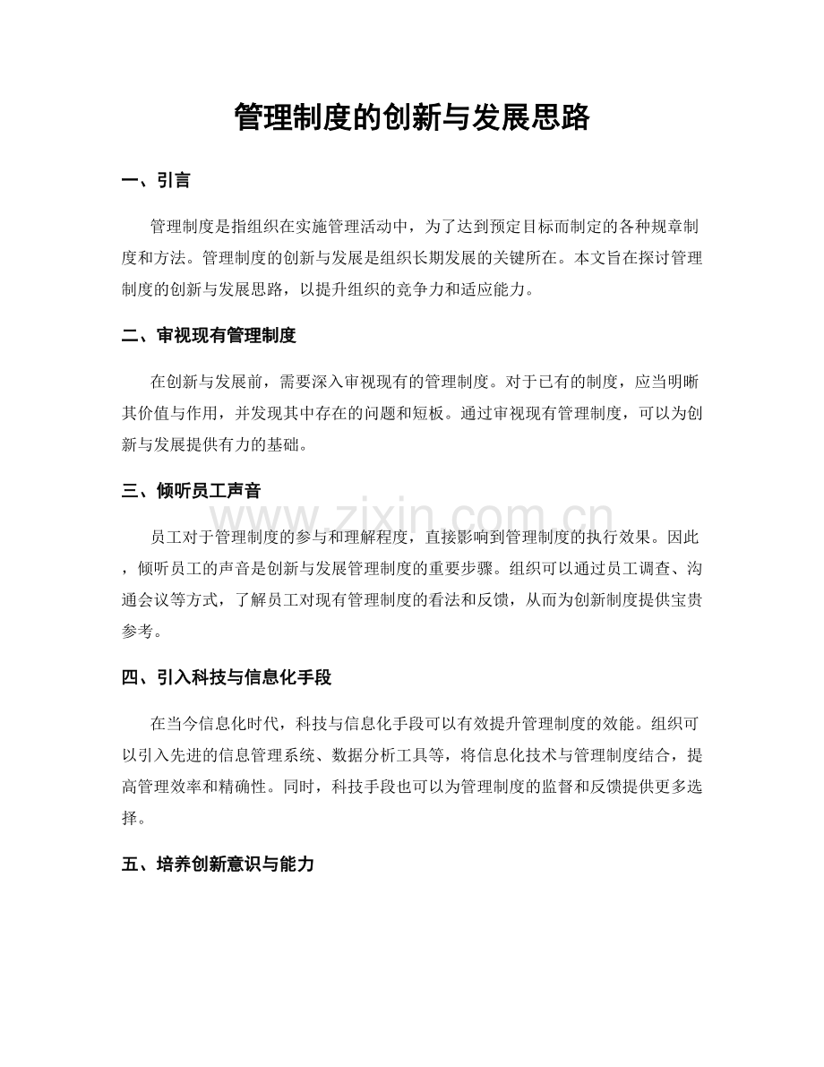 管理制度的创新与发展思路.docx_第1页