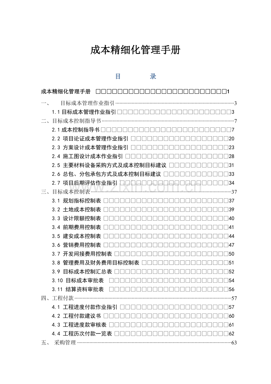 房地产策划-成本精细化管理手册.docx_第1页