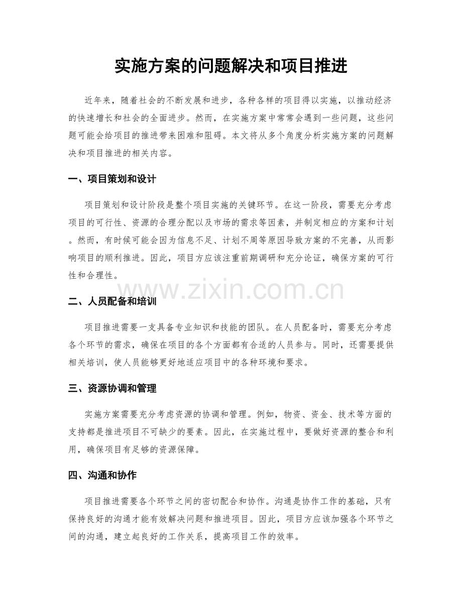 实施方案的问题解决和项目推进.docx_第1页