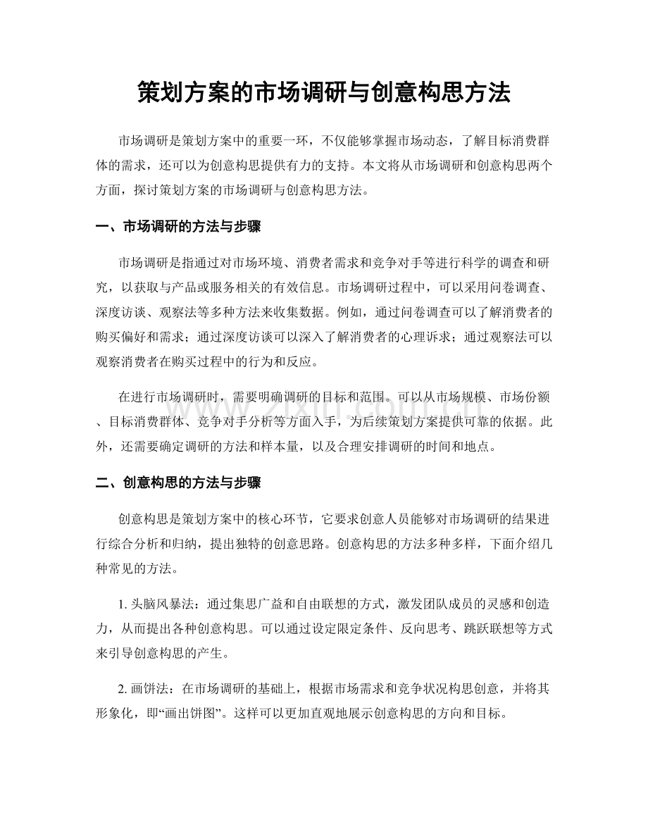 策划方案的市场调研与创意构思方法.docx_第1页