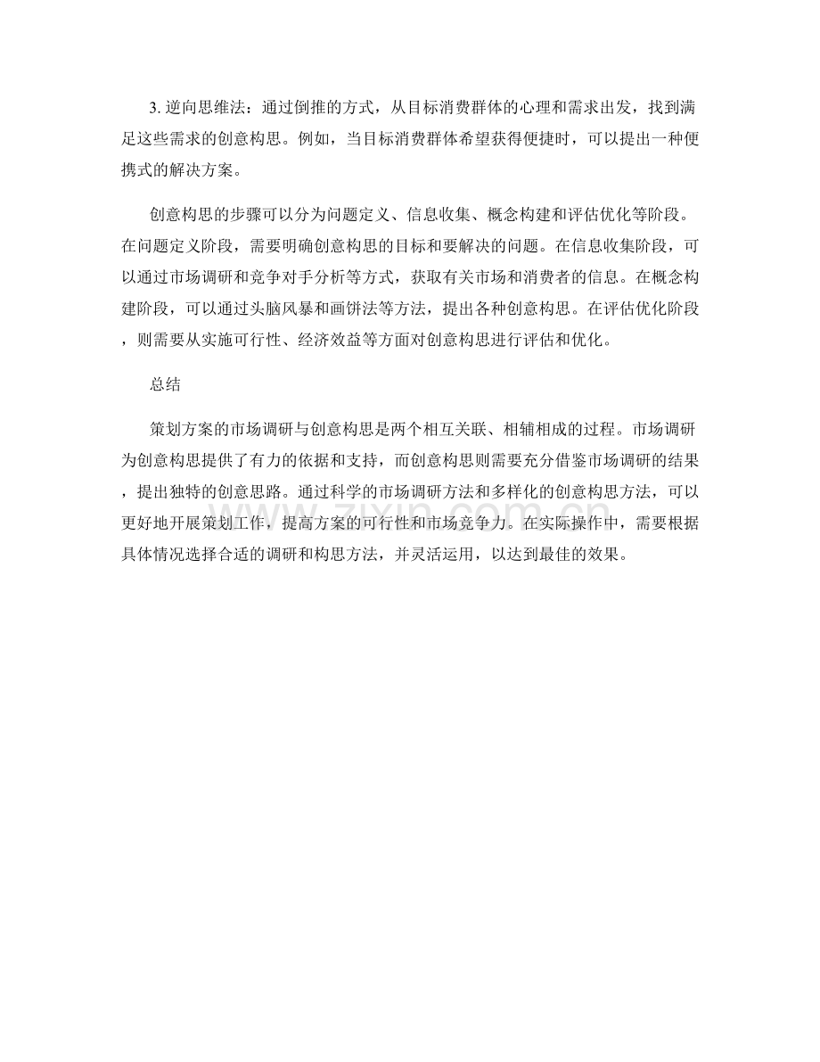 策划方案的市场调研与创意构思方法.docx_第2页