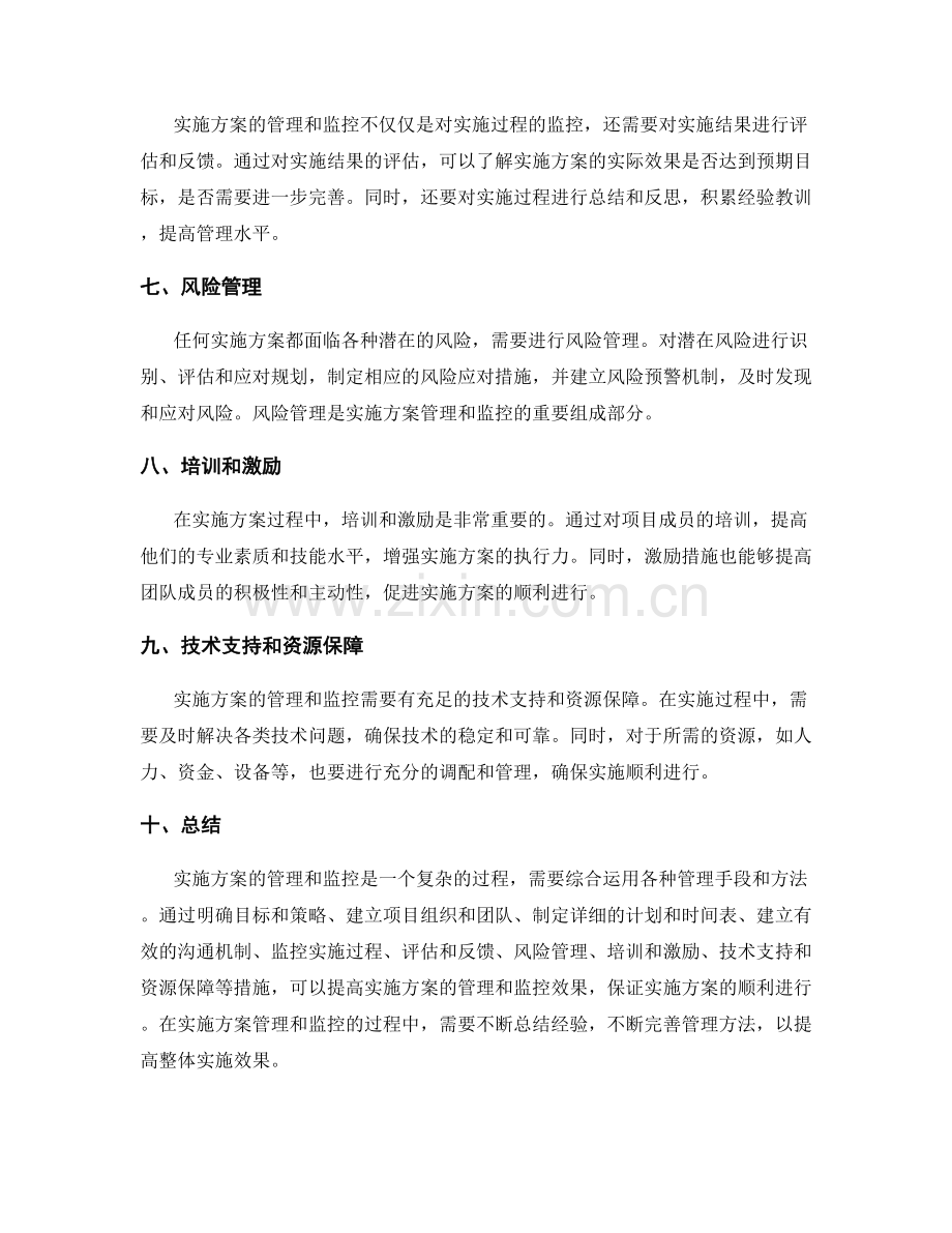 实施方案的管理和监控方法.docx_第2页