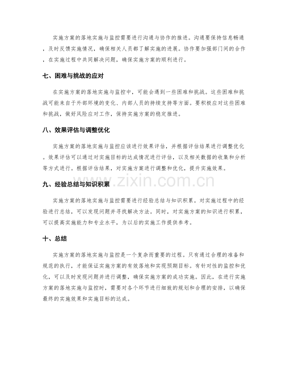 实施方案的落地实施与监控.docx_第2页