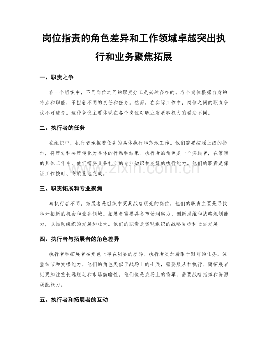 岗位指责的角色差异和工作领域卓越突出执行和业务聚焦拓展.docx_第1页