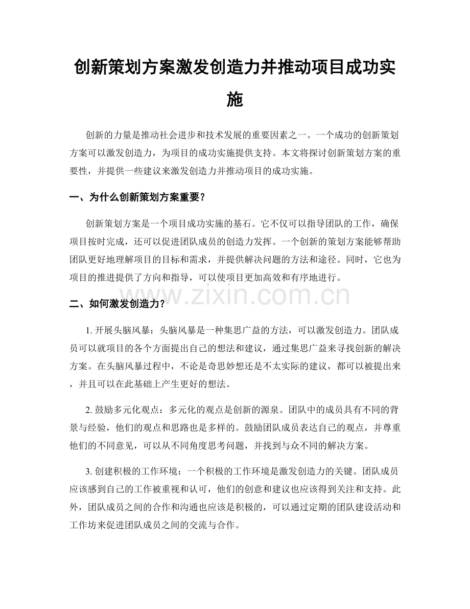 创新策划方案激发创造力并推动项目成功实施.docx_第1页