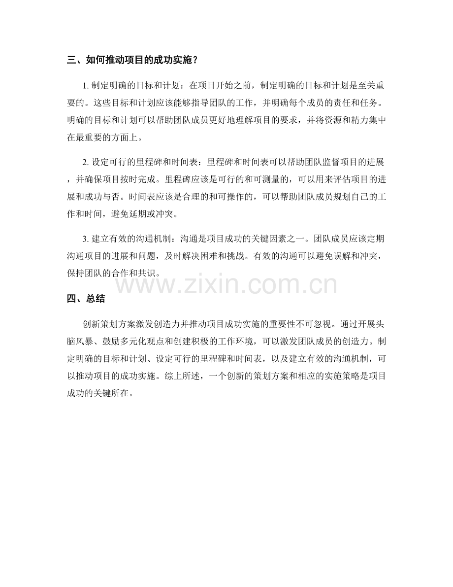 创新策划方案激发创造力并推动项目成功实施.docx_第2页