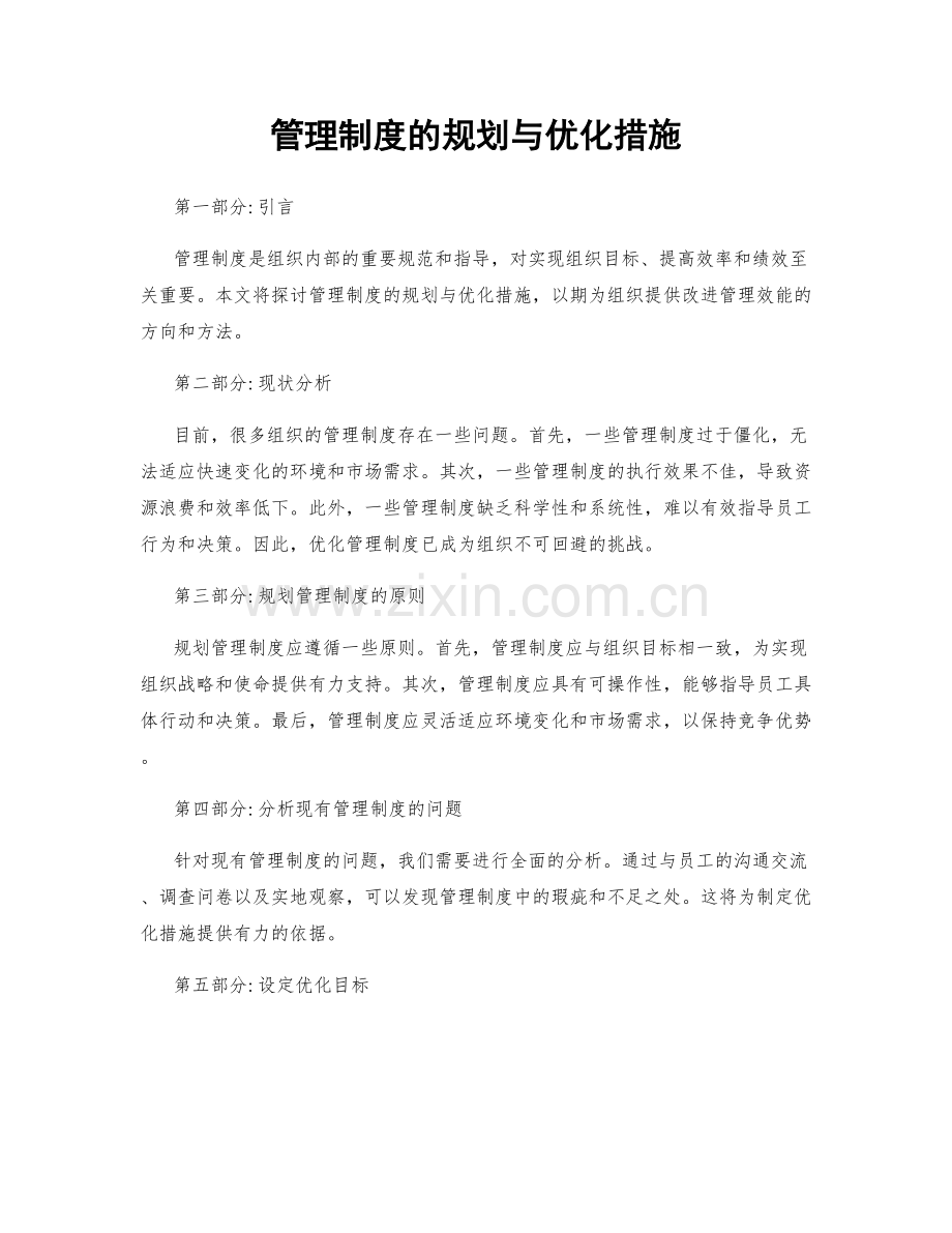 管理制度的规划与优化措施.docx_第1页