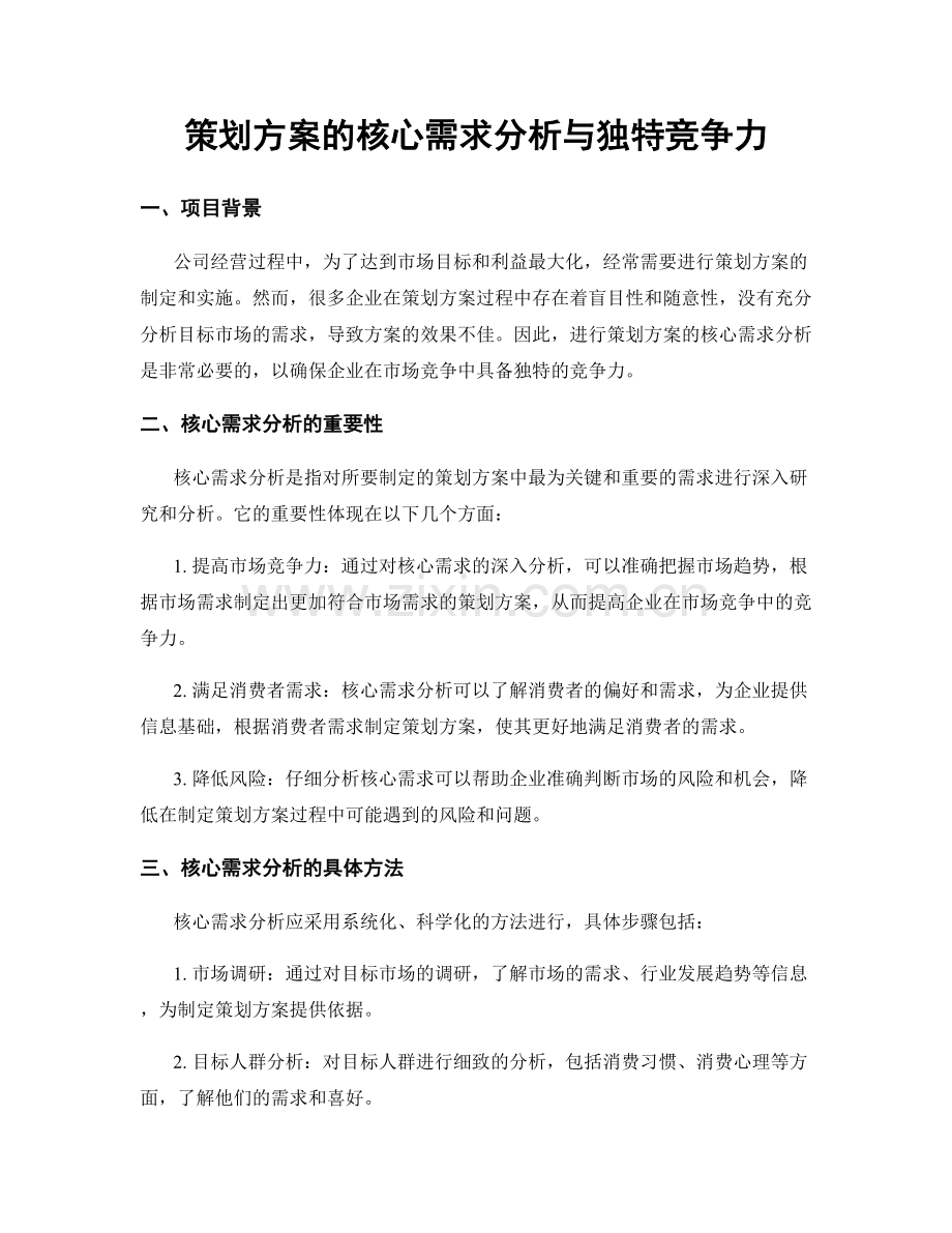 策划方案的核心需求分析与独特竞争力.docx_第1页