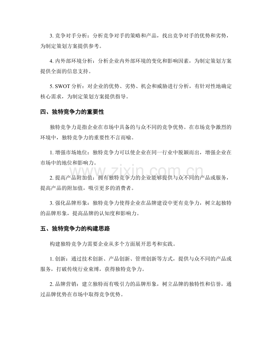 策划方案的核心需求分析与独特竞争力.docx_第2页