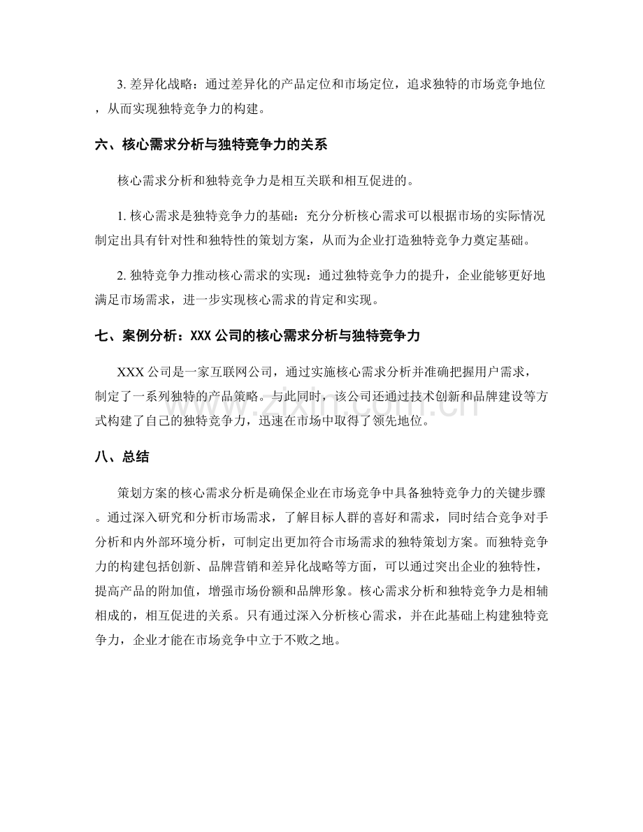 策划方案的核心需求分析与独特竞争力.docx_第3页