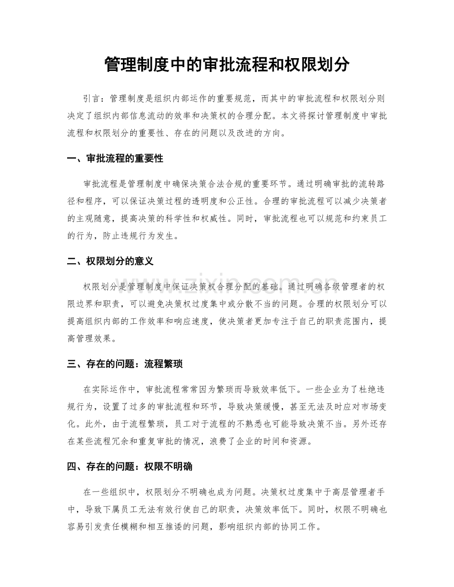 管理制度中的审批流程和权限划分.docx_第1页