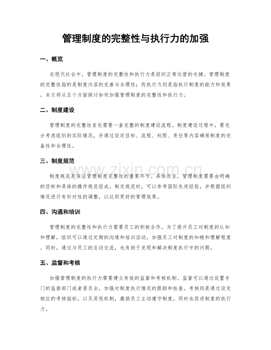 管理制度的完整性与执行力的加强.docx_第1页