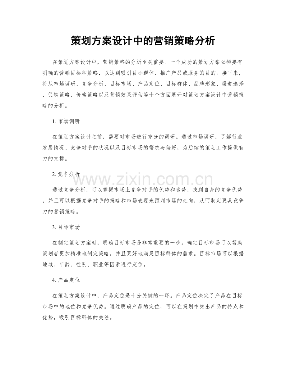 策划方案设计中的营销策略分析.docx_第1页