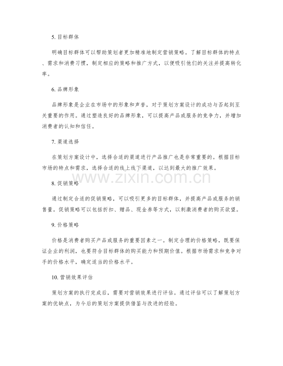 策划方案设计中的营销策略分析.docx_第2页