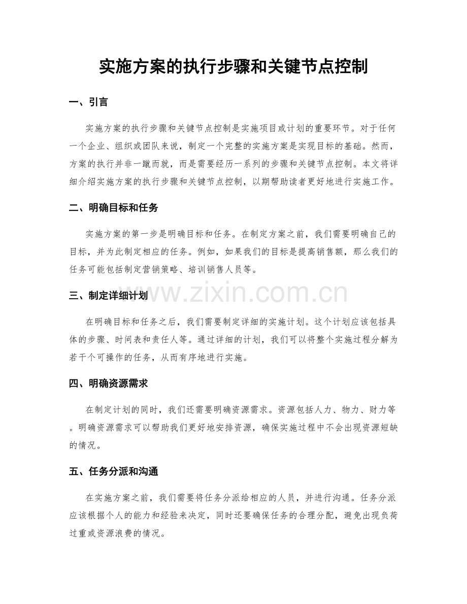 实施方案的执行步骤和关键节点控制.docx_第1页