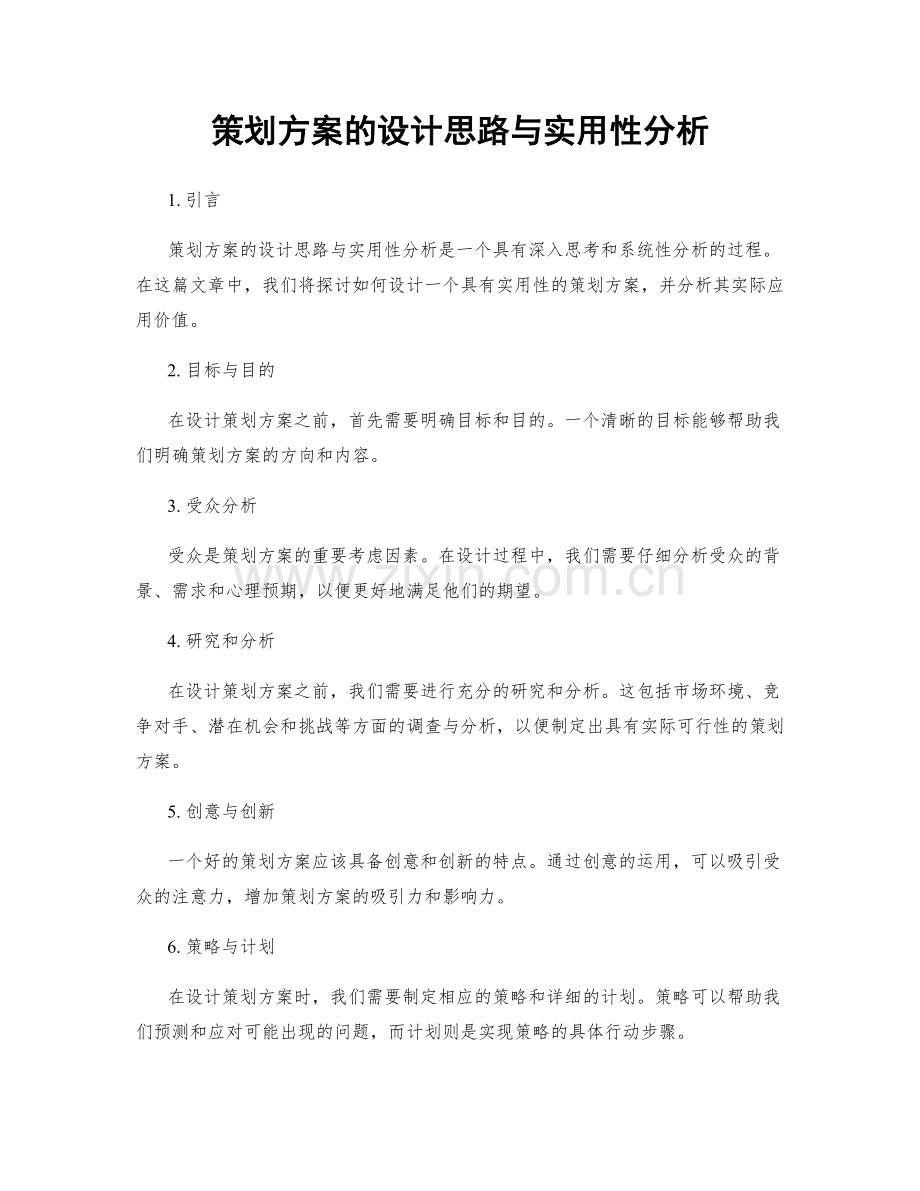 策划方案的设计思路与实用性分析.docx_第1页