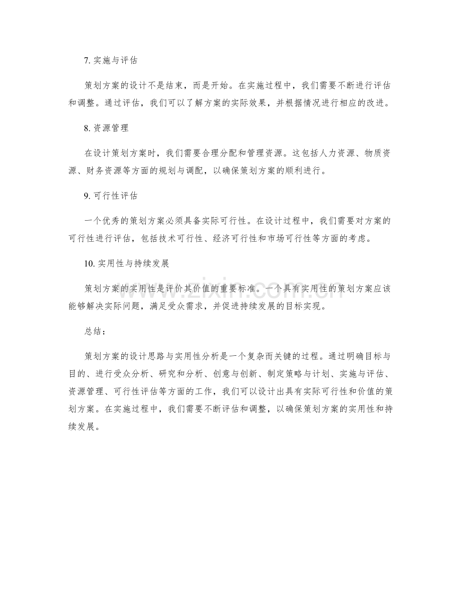 策划方案的设计思路与实用性分析.docx_第2页