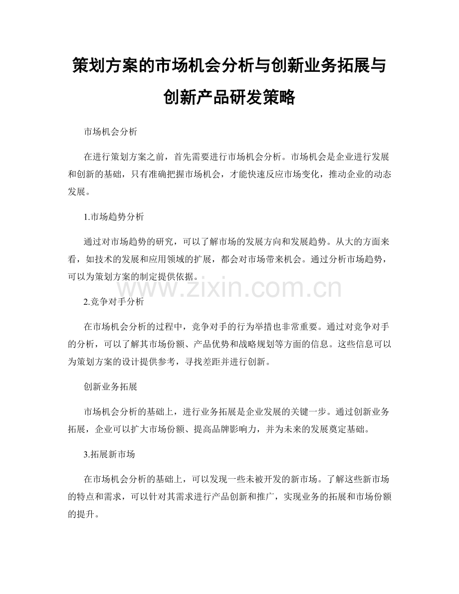 策划方案的市场机会分析与创新业务拓展与创新产品研发策略.docx_第1页