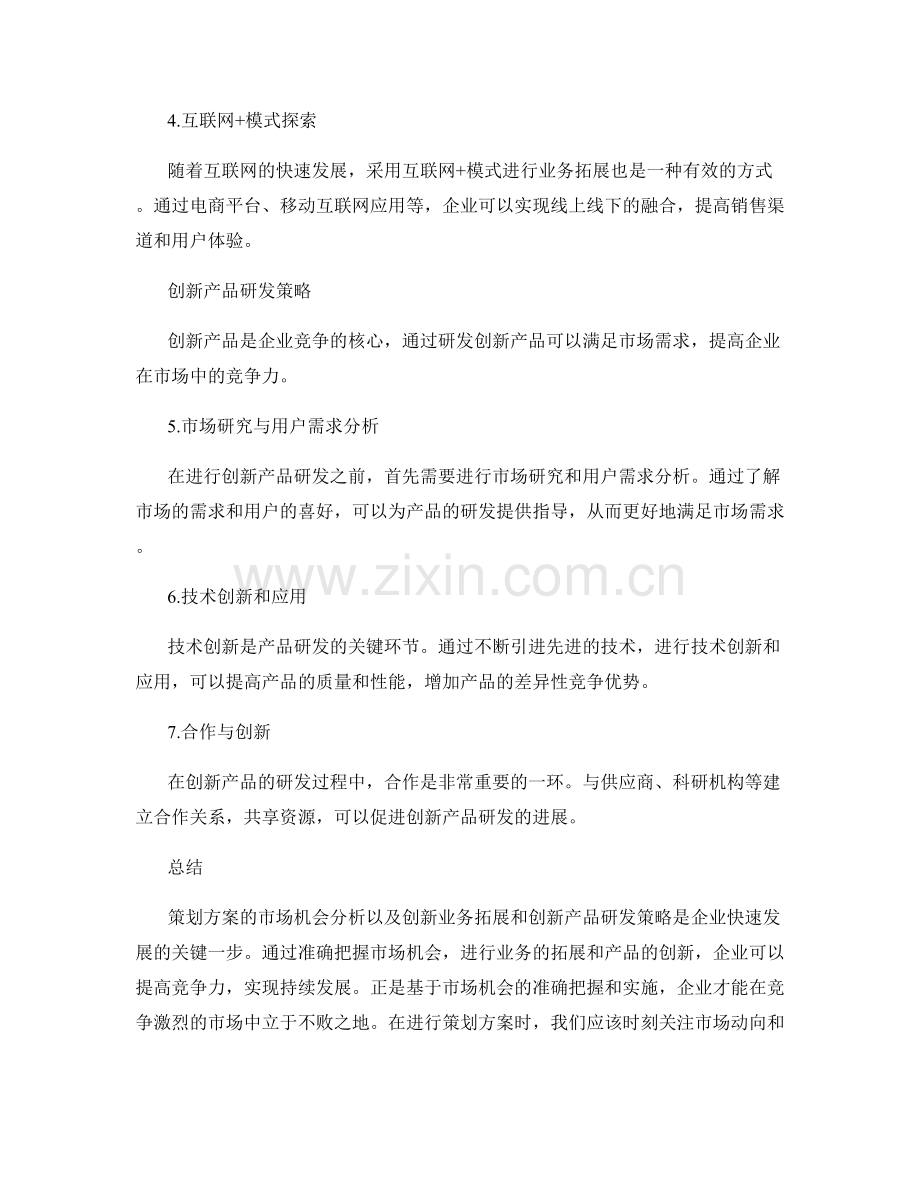 策划方案的市场机会分析与创新业务拓展与创新产品研发策略.docx_第2页