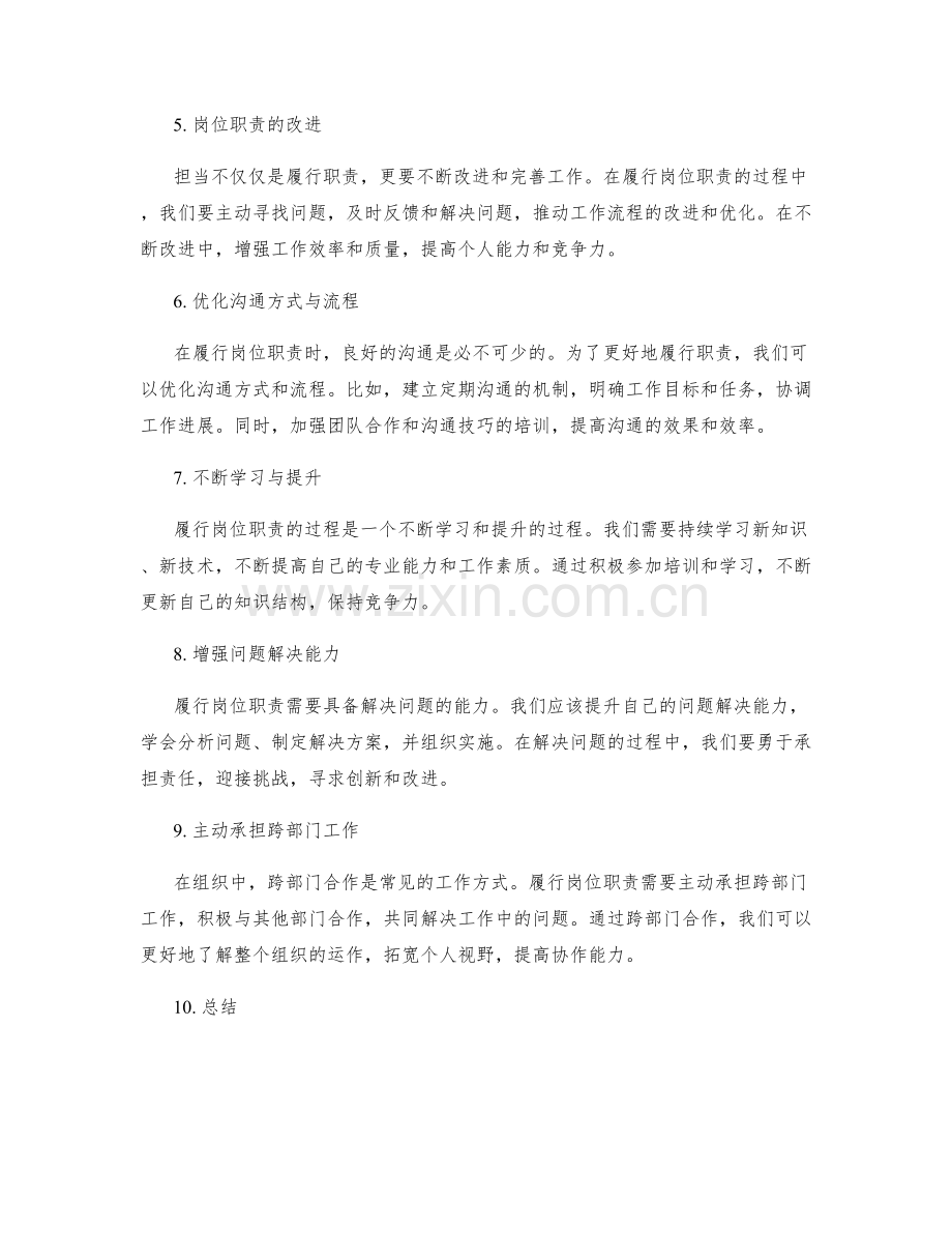 岗位职责的担当和改进.docx_第2页