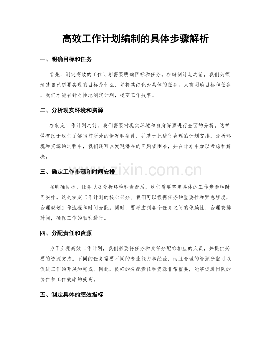 高效工作计划编制的具体步骤解析.docx_第1页