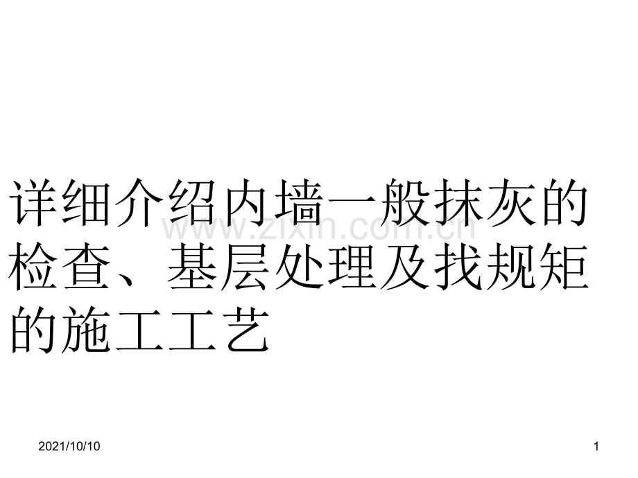 内墙一般抹灰的检查、基层处理及找规矩的施工工艺.ppt_第1页