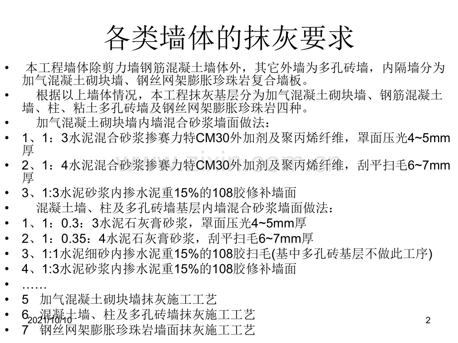 内墙一般抹灰的检查、基层处理及找规矩的施工工艺.ppt_第2页