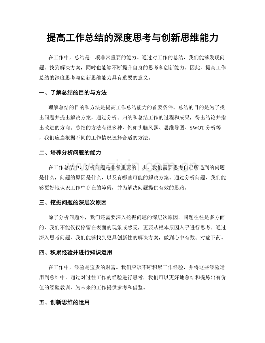 提高工作总结的深度思考与创新思维能力.docx_第1页