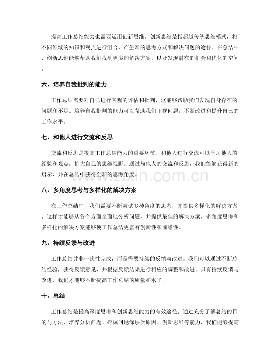 提高工作总结的深度思考与创新思维能力.docx_第2页