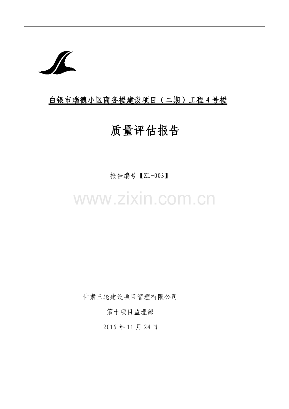 白银瑞德小区城市棚户区改造项目二期4号楼工程地基与基础分部工程评估报告DOC.doc_第1页