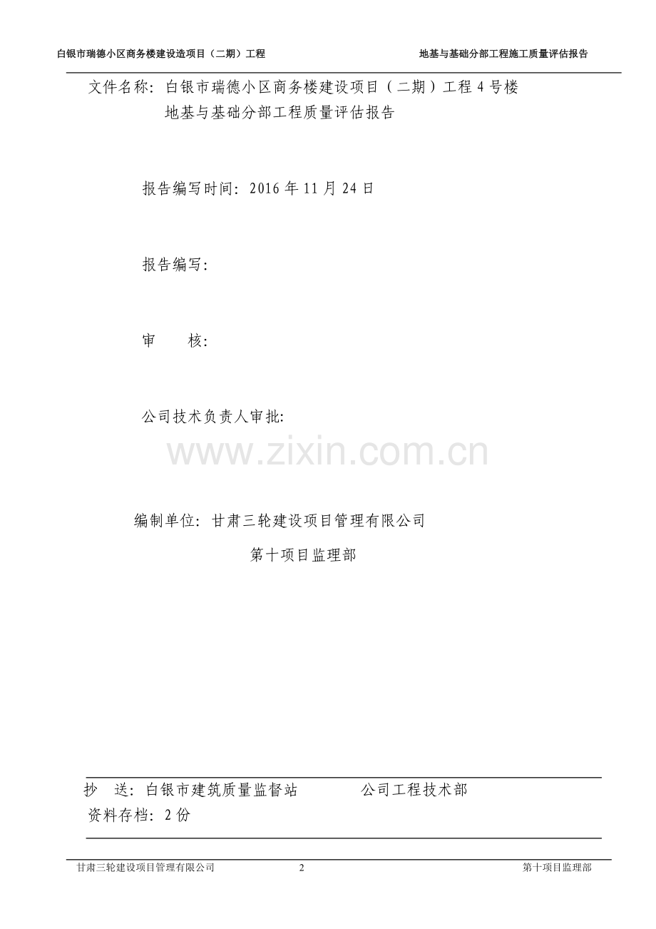 白银瑞德小区城市棚户区改造项目二期4号楼工程地基与基础分部工程评估报告DOC.doc_第2页