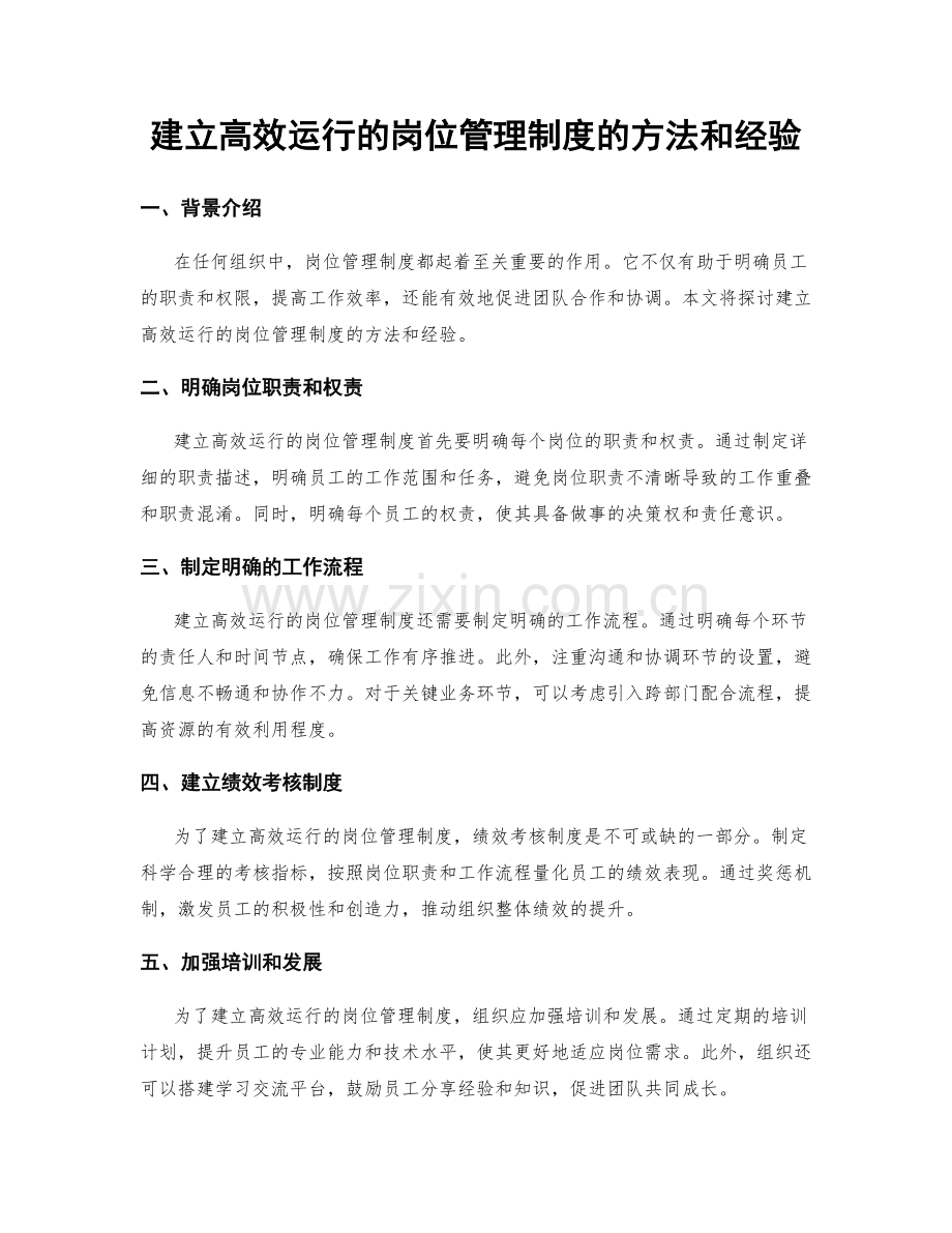 建立高效运行的岗位管理制度的方法和经验.docx_第1页