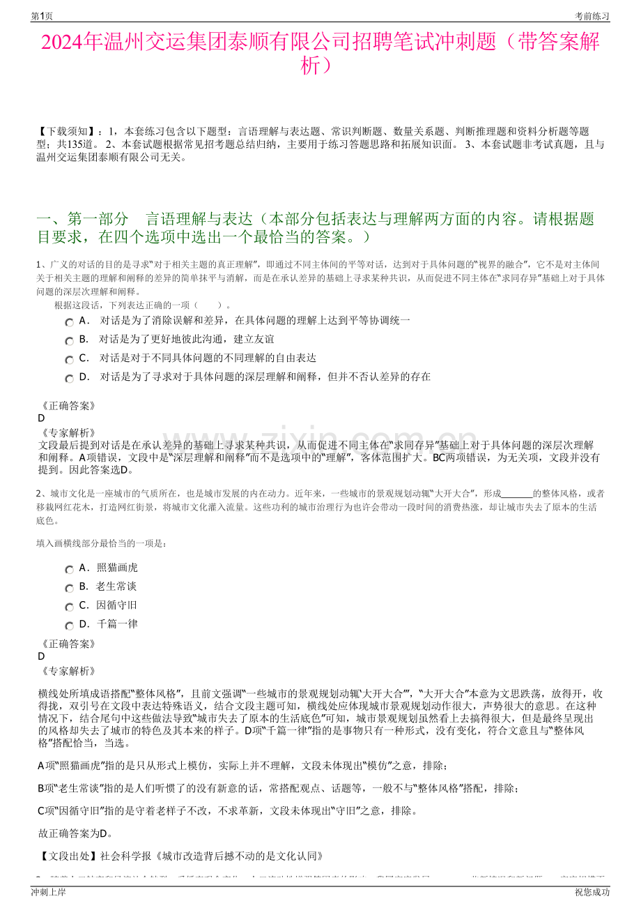 2024年温州交运集团泰顺有限公司招聘笔试冲刺题（带答案解析）.pdf_第1页