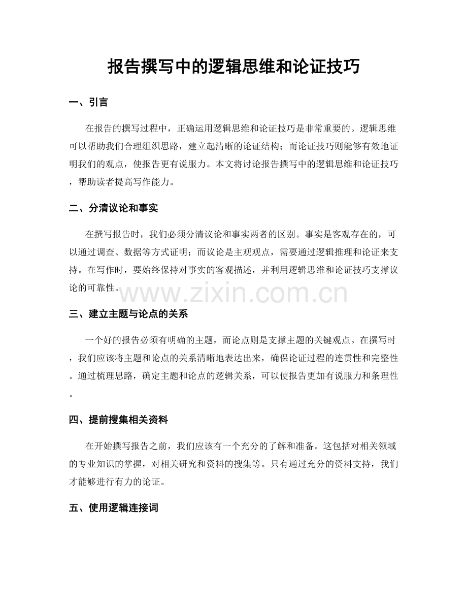 报告撰写中的逻辑思维和论证技巧.docx_第1页