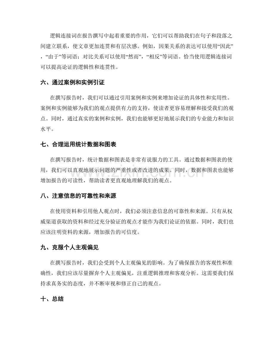 报告撰写中的逻辑思维和论证技巧.docx_第2页