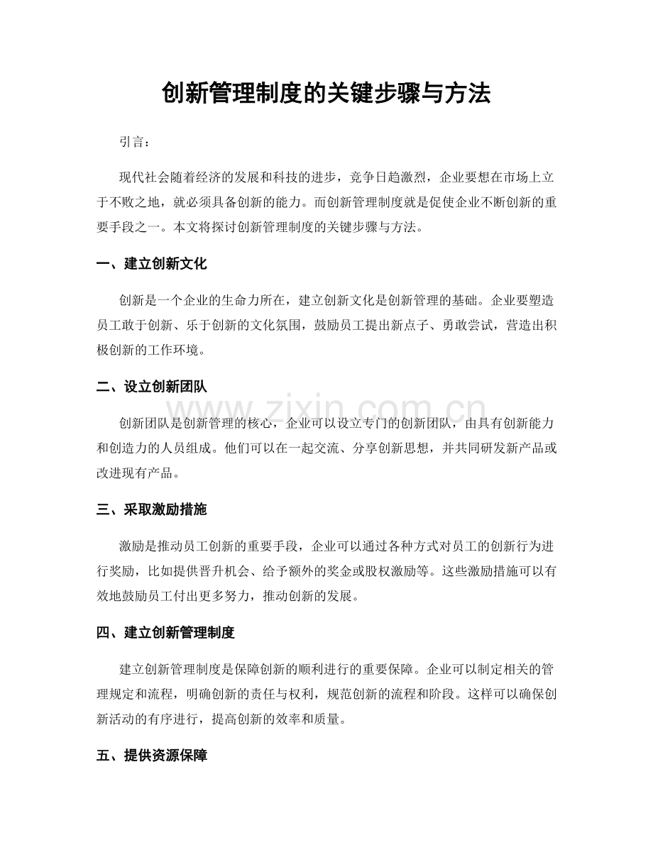 创新管理制度的关键步骤与方法.docx_第1页