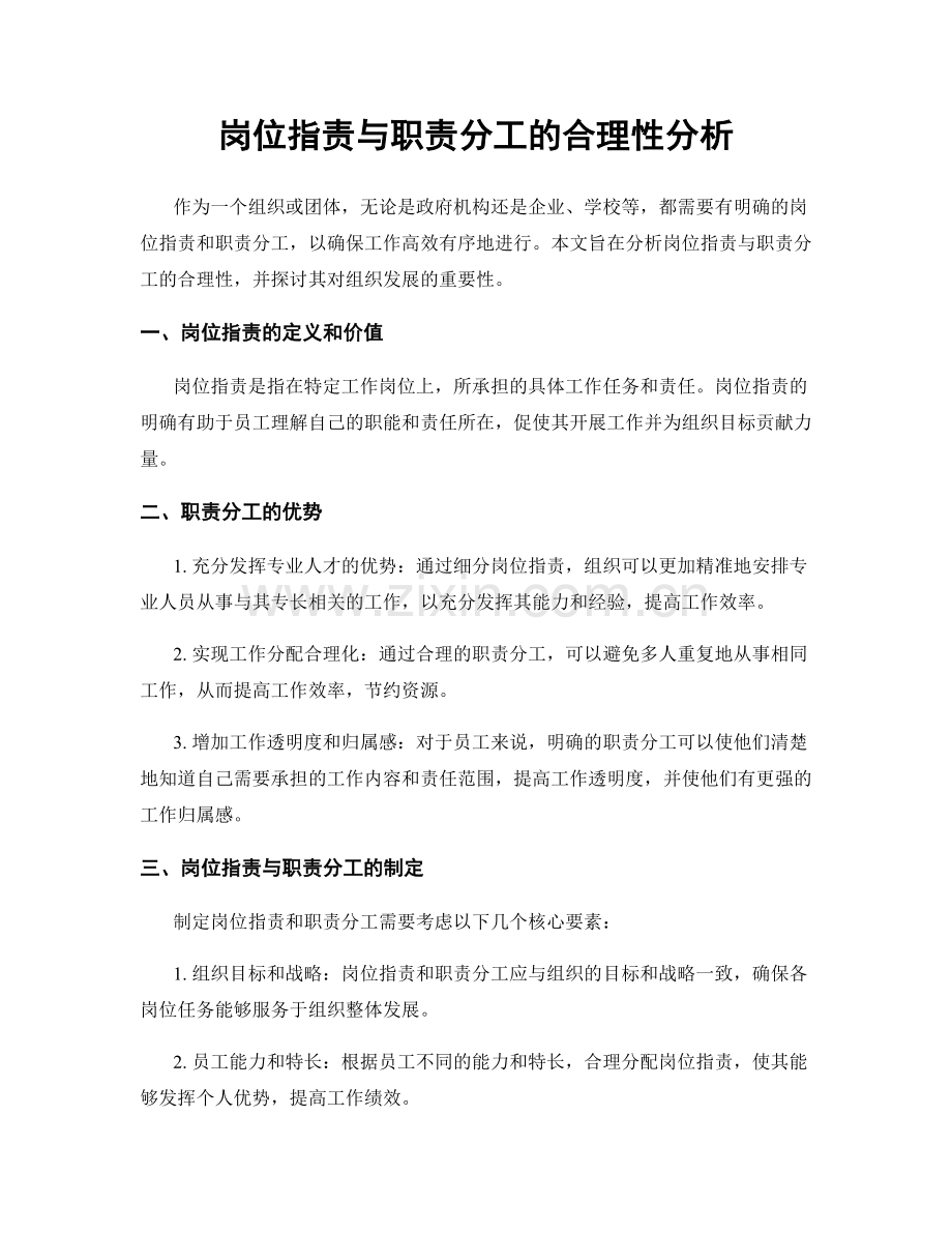 岗位职责与职责分工的合理性分析.docx_第1页