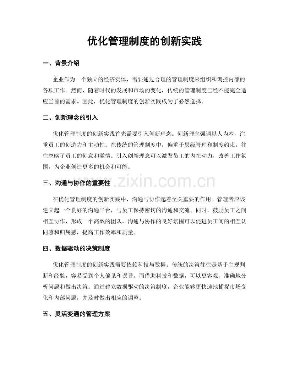 优化管理制度的创新实践.docx_第1页