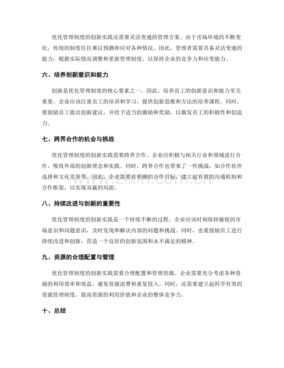 优化管理制度的创新实践.docx_第2页