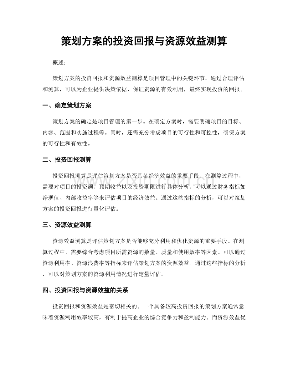 策划方案的投资回报与资源效益测算.docx_第1页