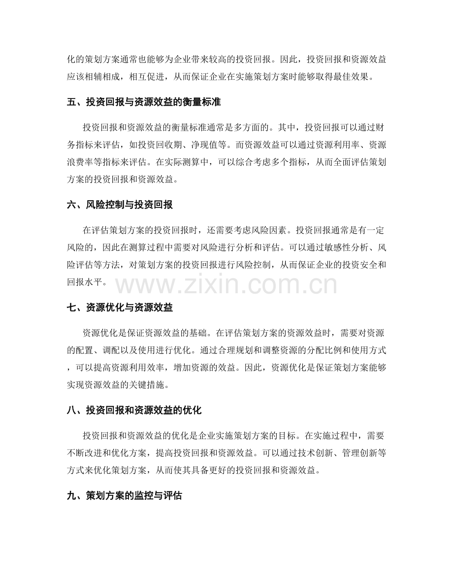 策划方案的投资回报与资源效益测算.docx_第2页