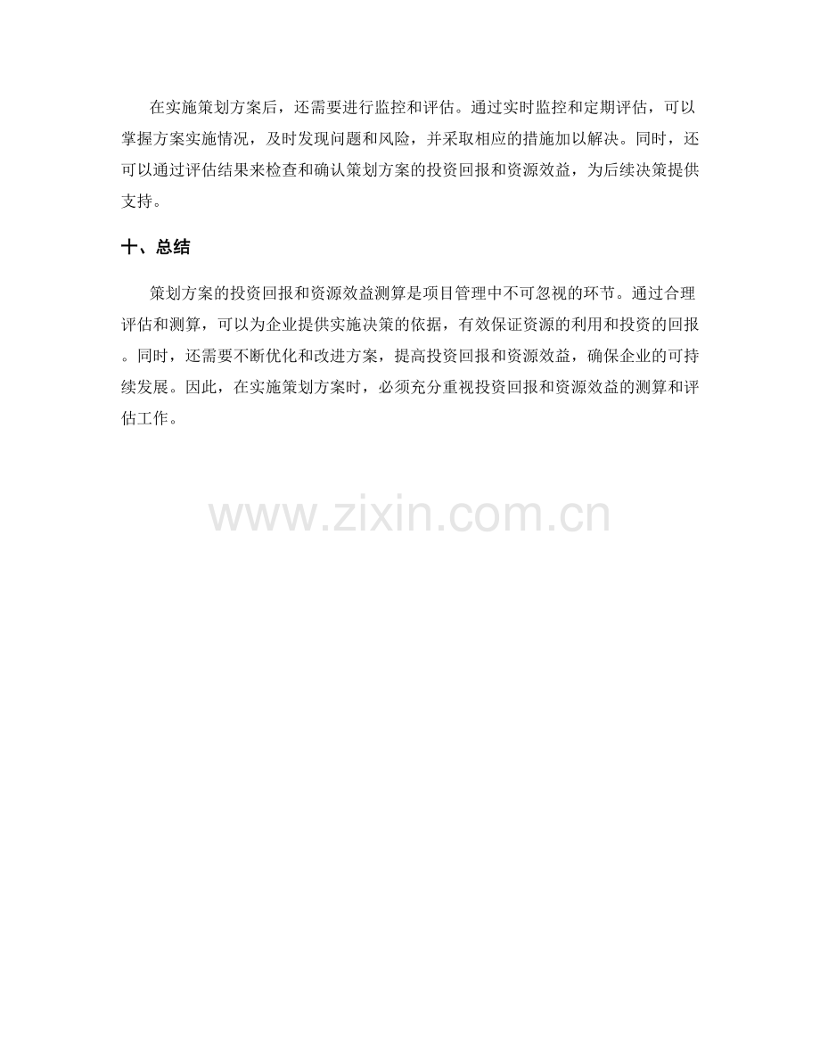 策划方案的投资回报与资源效益测算.docx_第3页