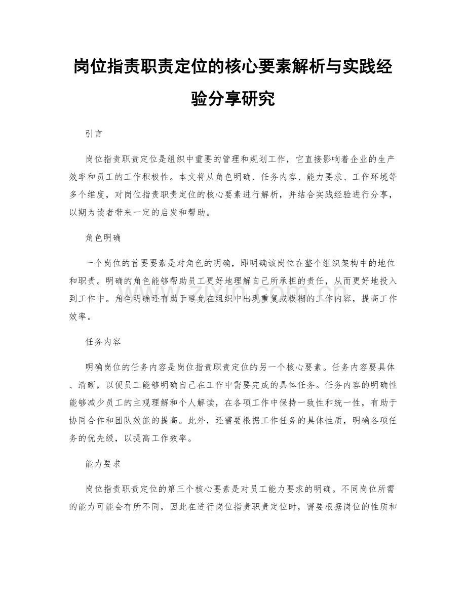 岗位职责职责定位的核心要素解析与实践经验分享研究.docx_第1页