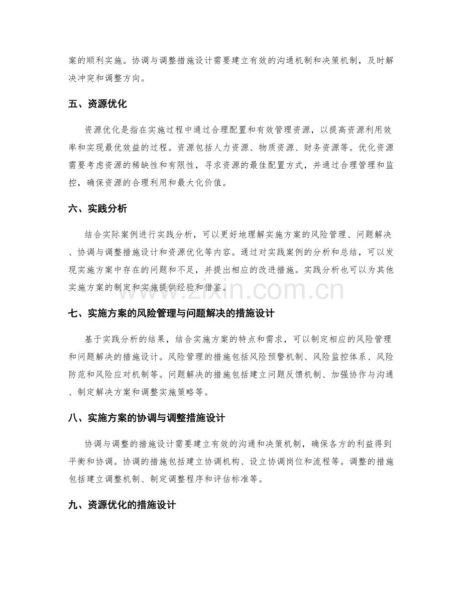 实施方案的风险管理与问题解决与协调与调整措施设计与资源优化与实践分析.docx_第2页